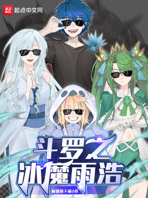 斗罗之冰鹰武魂小说