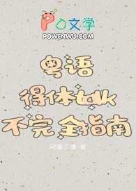 粤语说话文明一点翻译