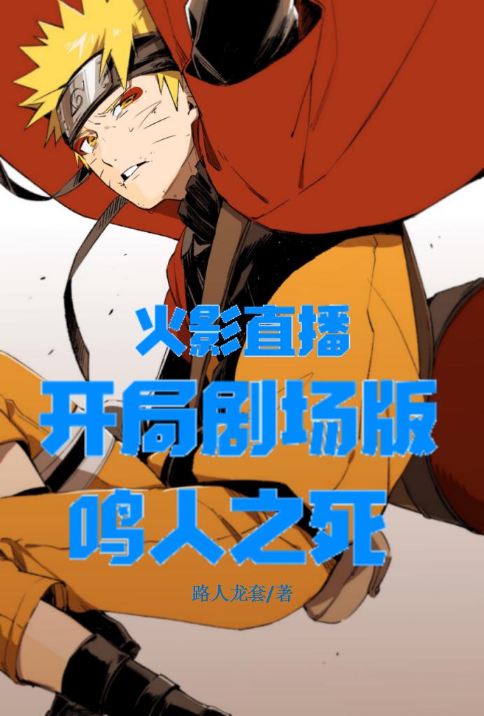 火影直播间全文阅读