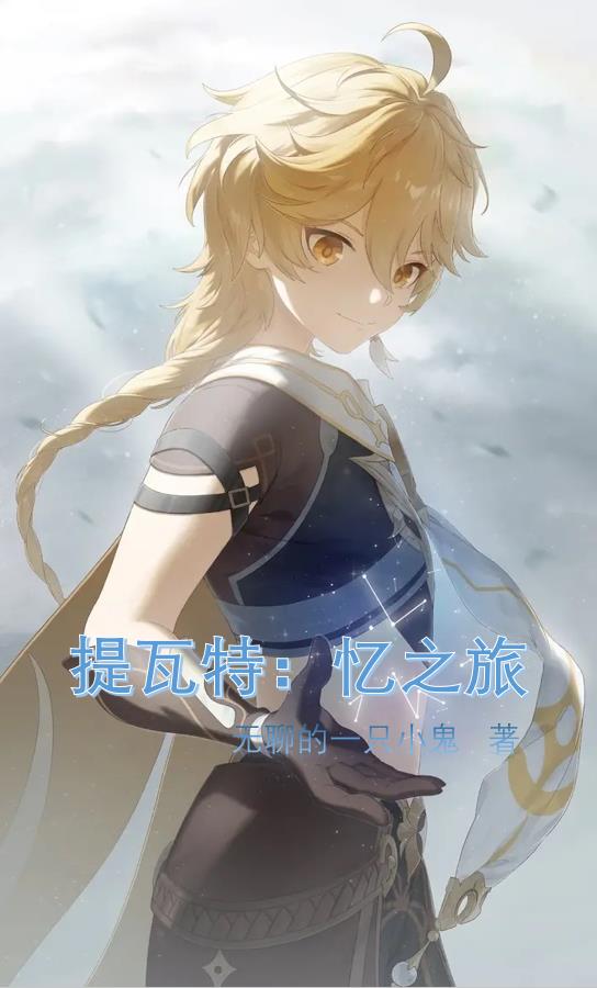 提瓦特旅行的意义