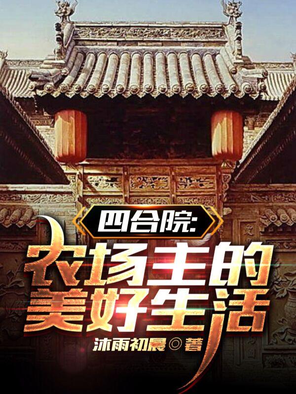 四合院农场系统
