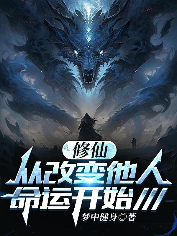 修仙是对人命运的基本改变