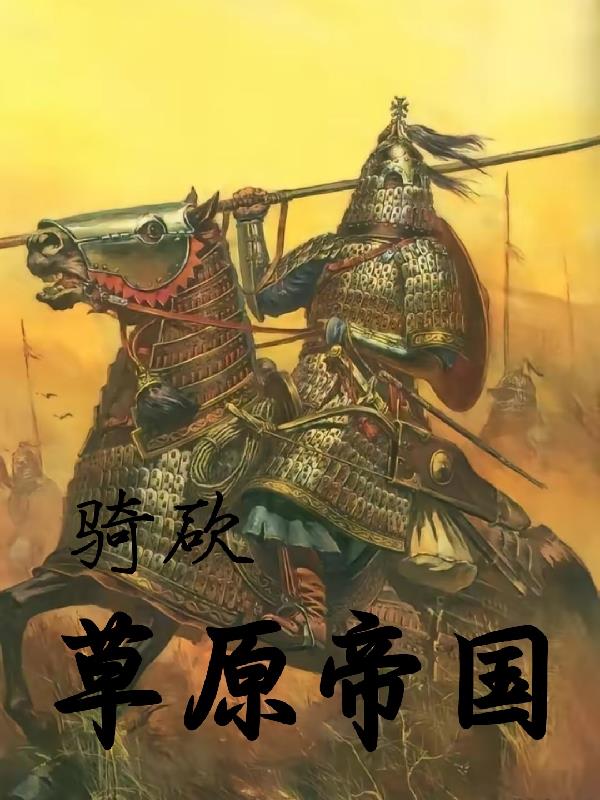 草原帝国 豆瓣