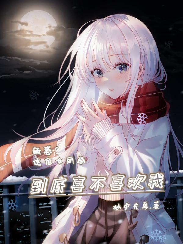 怎么判断女同学喜不喜欢你