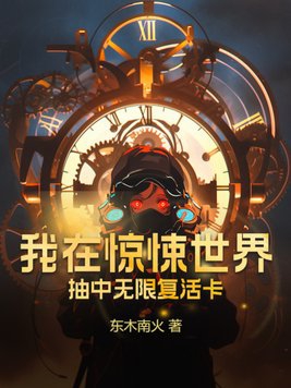 我在惊悚世界里养成