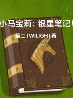 小马宝莉银滩在哪