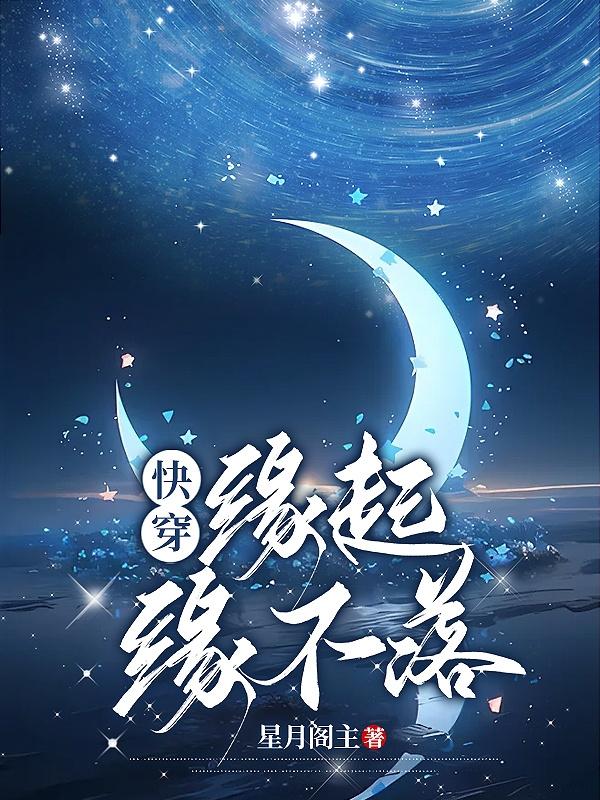 快穿小说女主叫缘浅