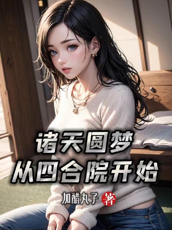 诸天从四合院 小说