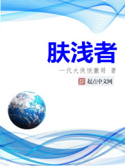 肤浅的胖子