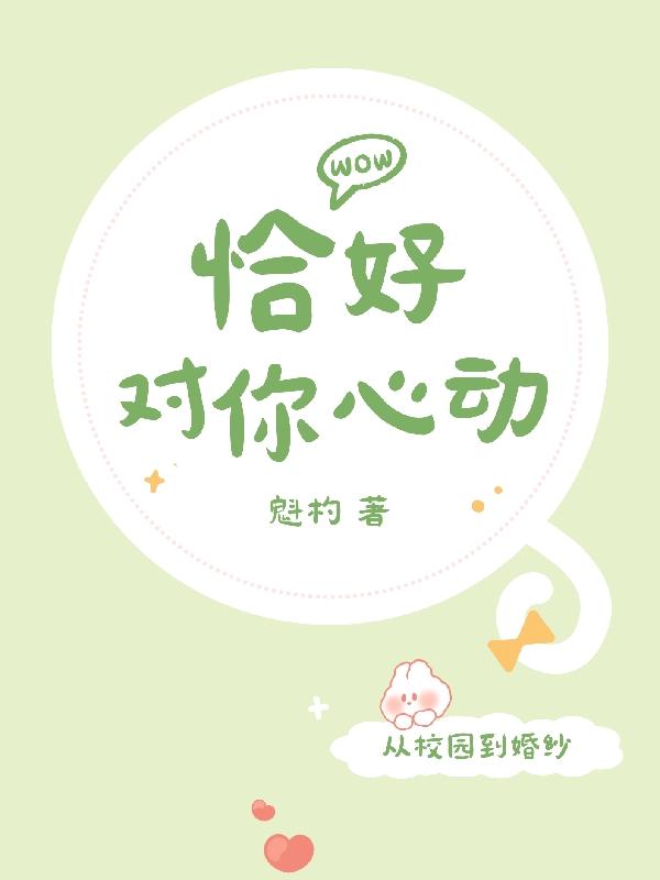 遇到你恰好心动