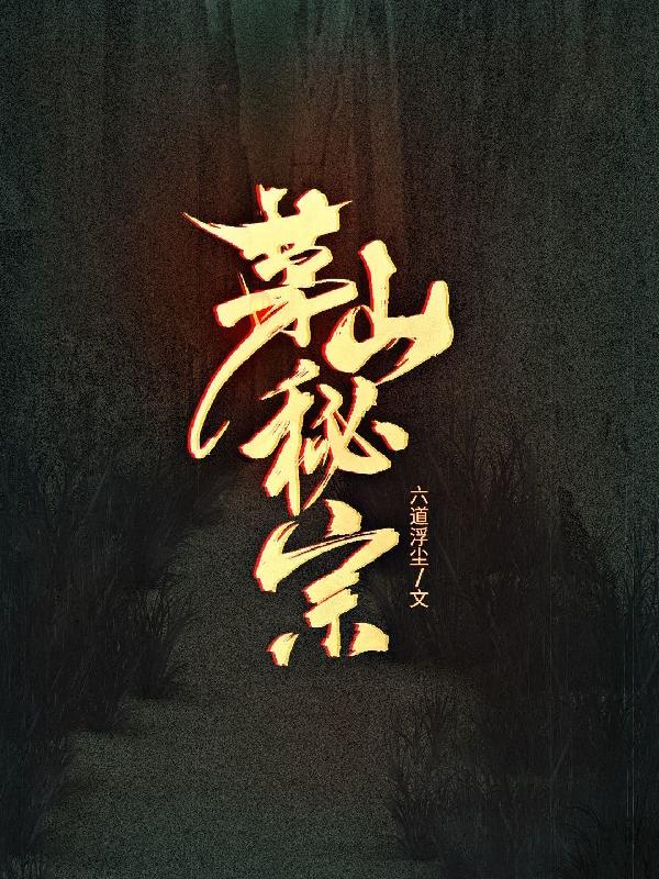 茅山秘术之神打