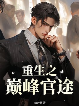 重生之巅峰之路免费
