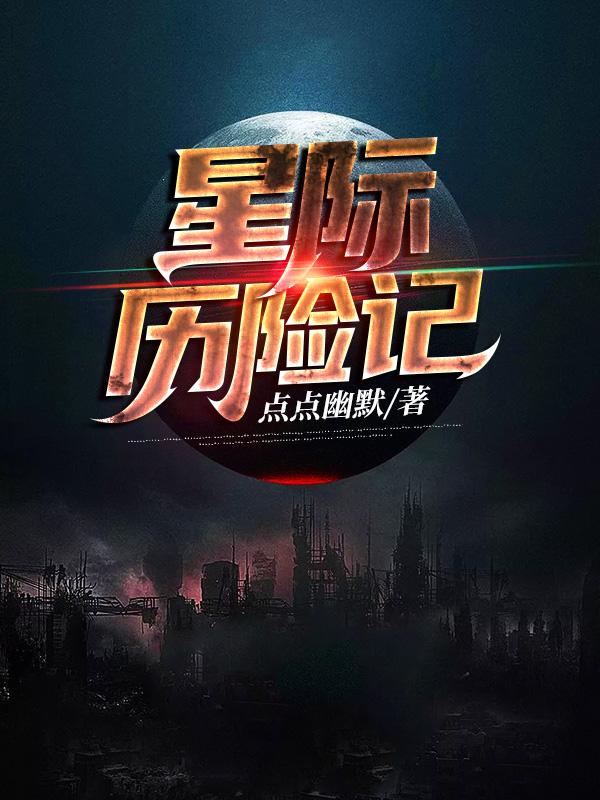 星际历险最新版