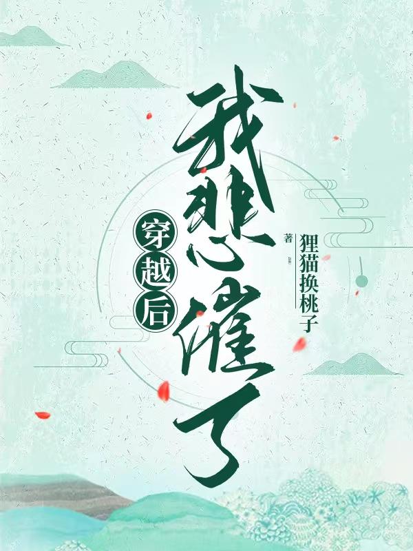 穿越后我在冷宫种田养崽免费小说