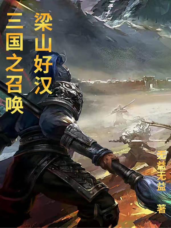 三国之召唤隋唐英雄