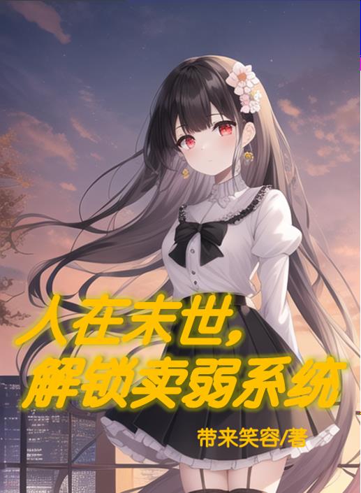 人在末世小说