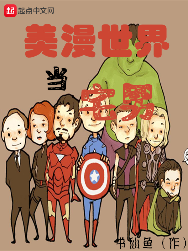 美漫世界的道士免费在线阅读