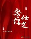 寒门仕途在哪里更新