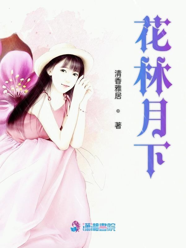 花林眠