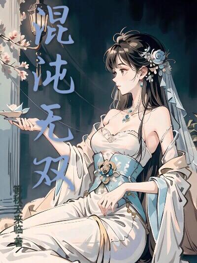 混沌无名修罗杀法