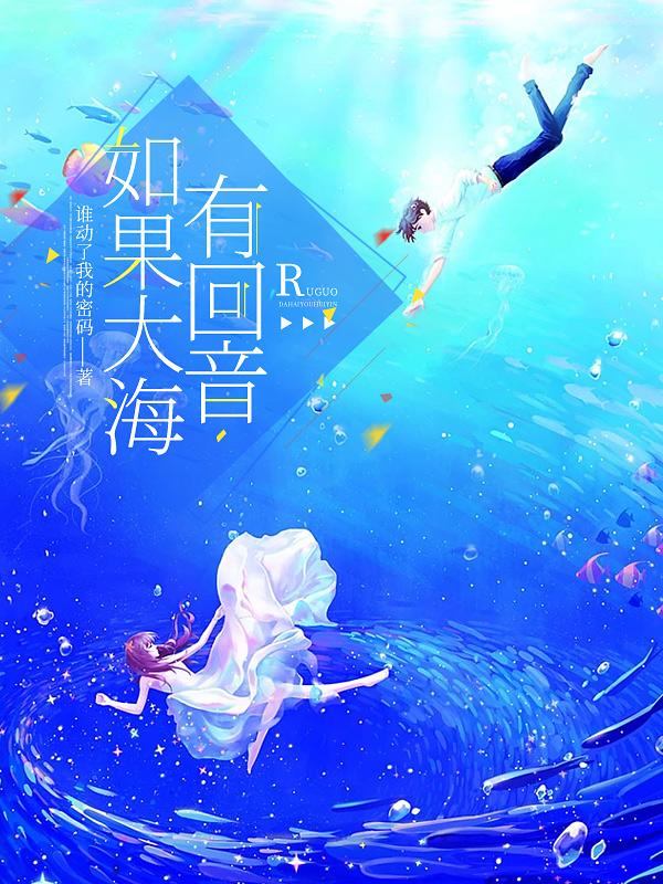 如果大海有童话语录