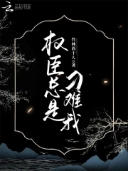 权臣羞辱皇帝