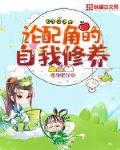 论配角的自我修养txt