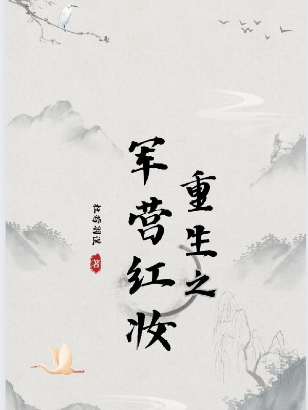 重生之军营千金