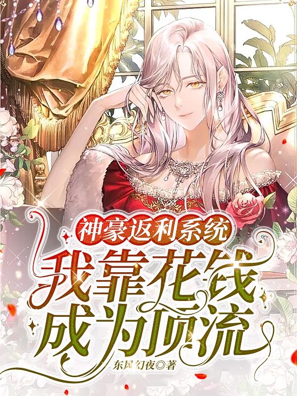 神豪从十倍返利开始txt下载