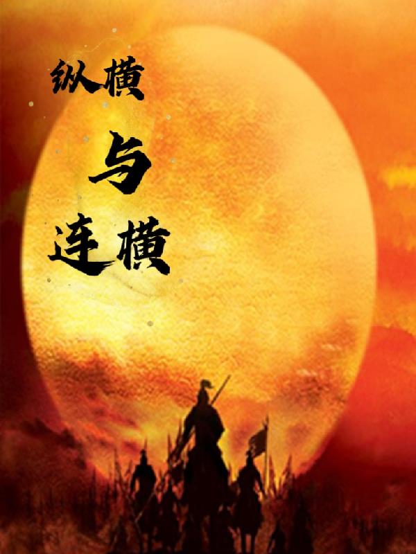 纵横与章邯合作