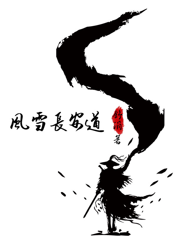 风雪长安图片