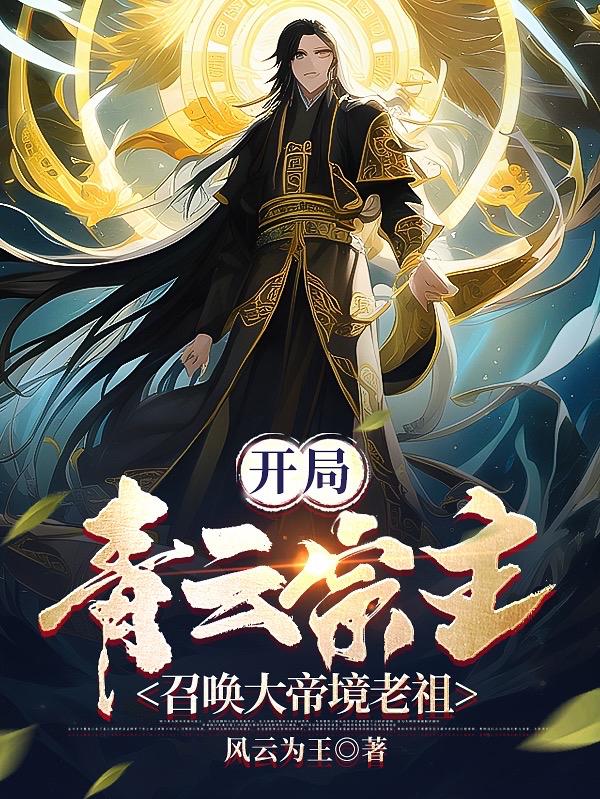 青云宗宗主召唤大帝一口气看完
