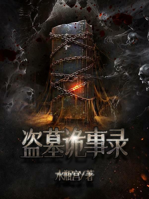 盗墓诡异类小说