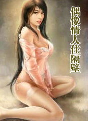 偶像情期