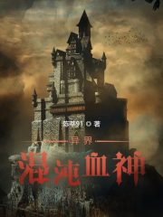 混沌之异界重生