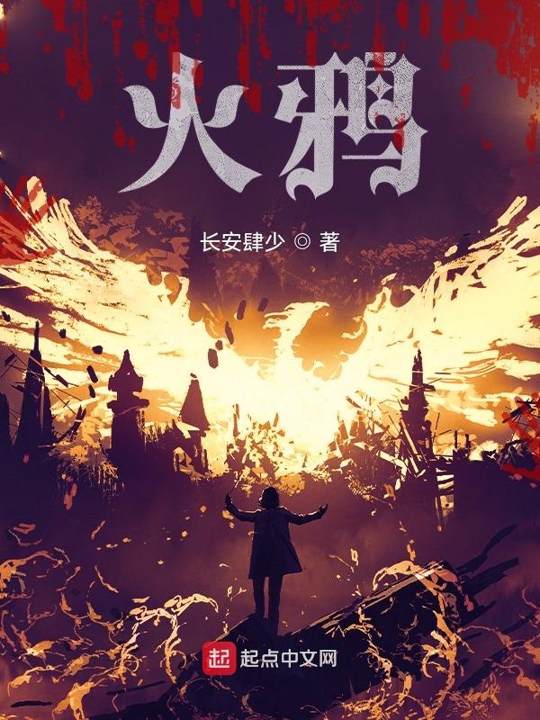 火鸦怎么加点