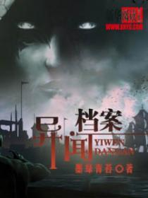 异闻档案讲的什么