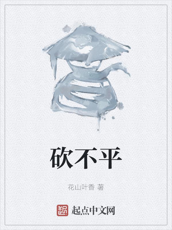 砍不完的竹子怎么办