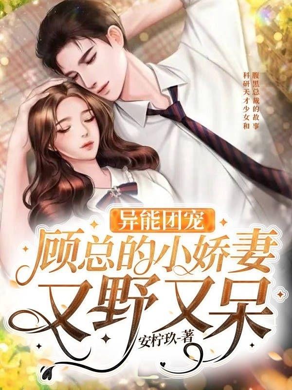 顾总的小娇妻又甜又萌