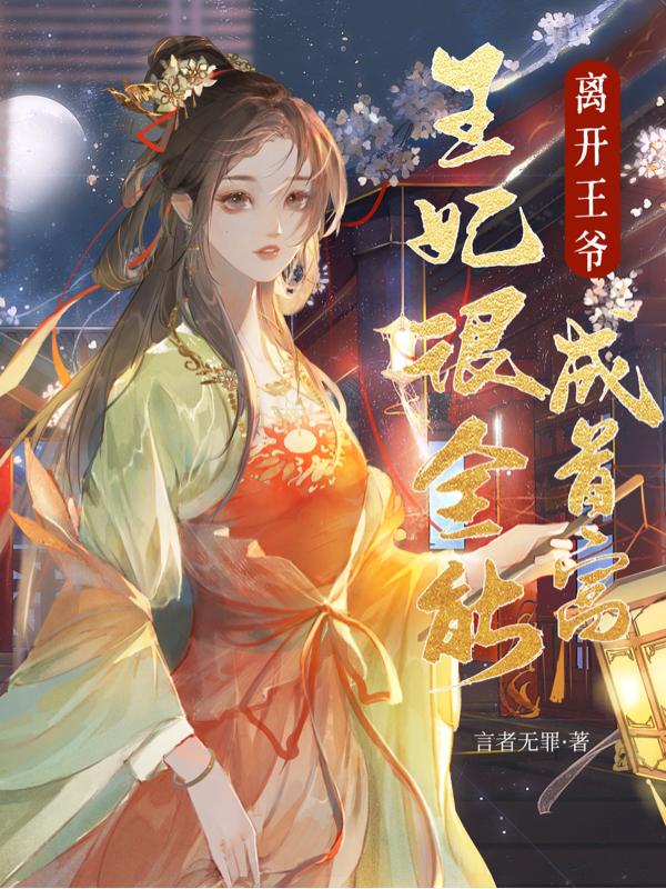 王妃拿着休书离开王府