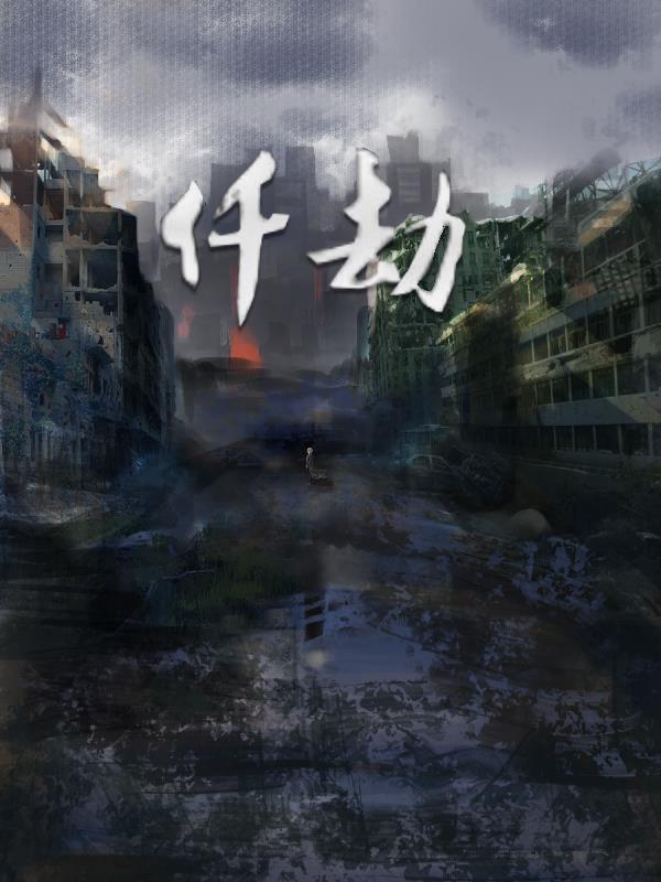 千劫眉小说