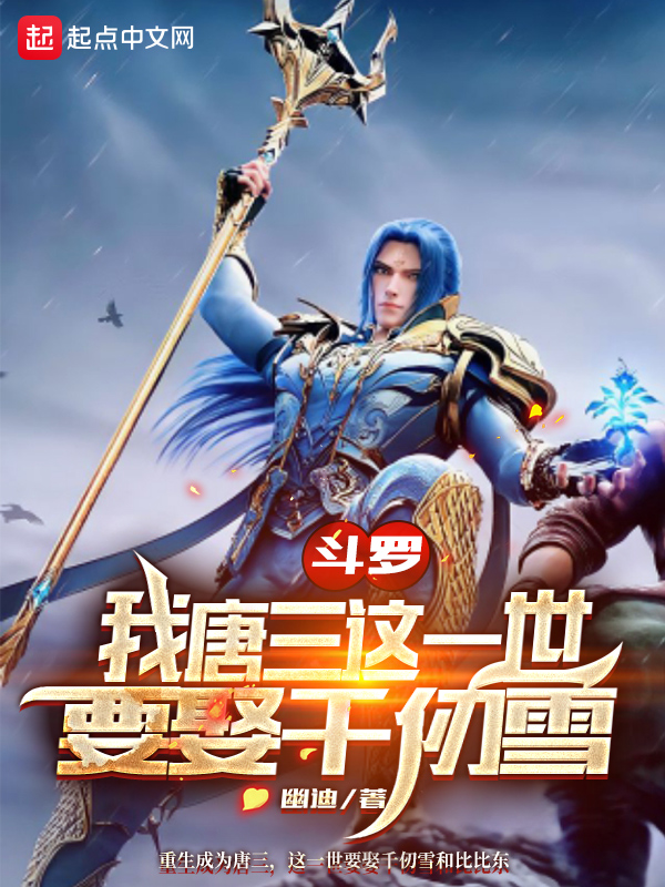 斗罗大陆之:唐三