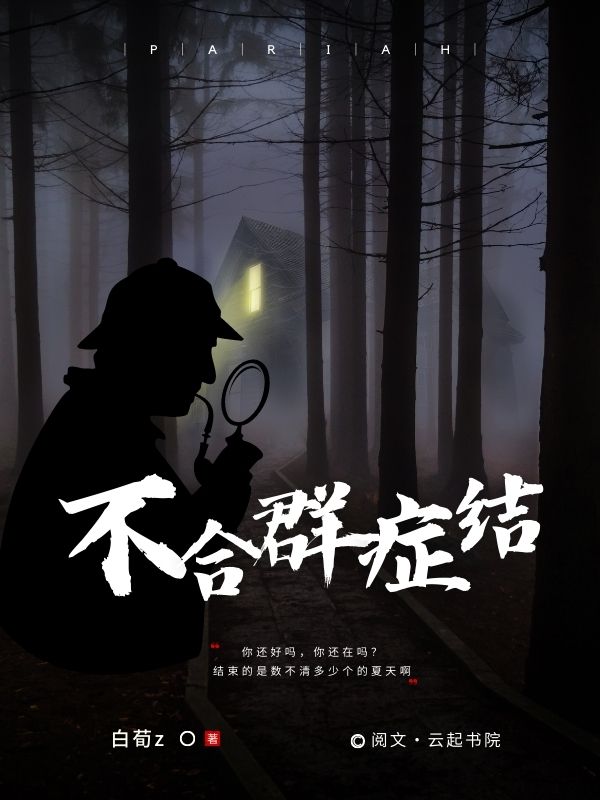 不合群危害