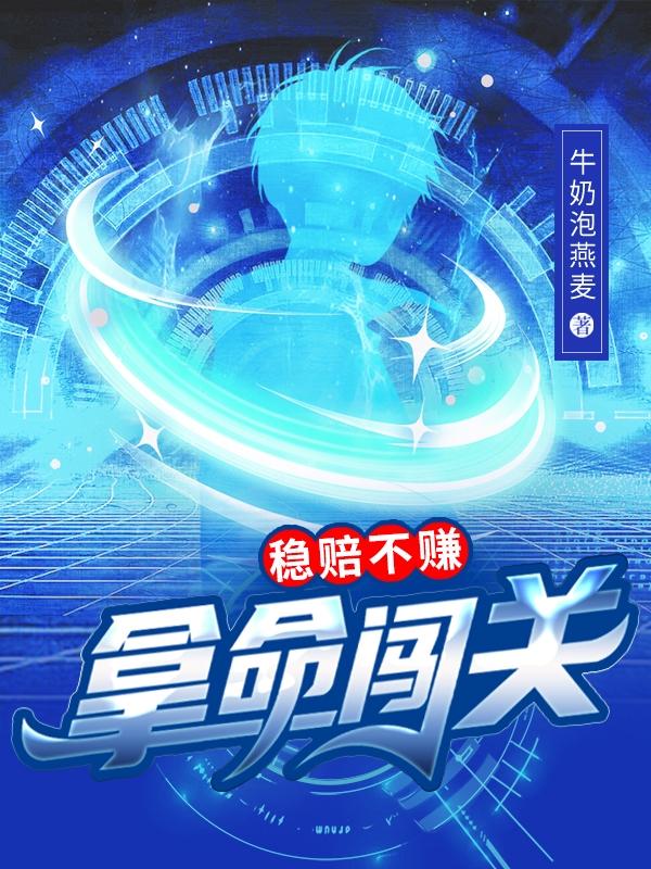 拿命挣钱靠谱吗