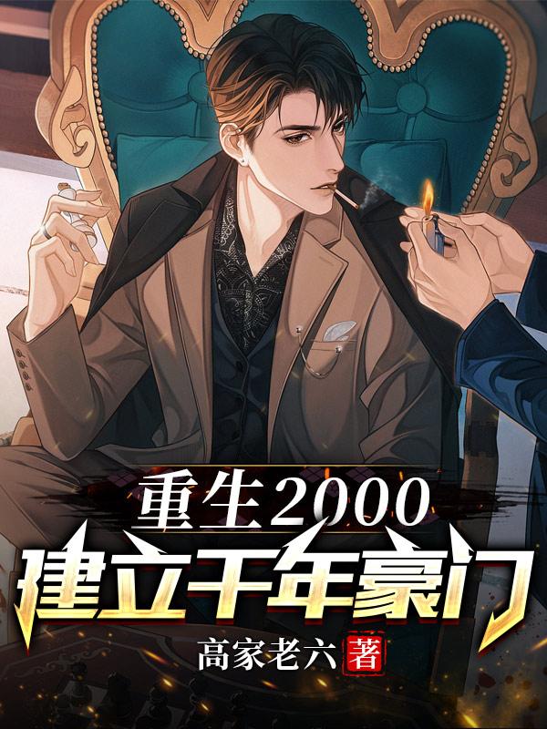 第一章重生2000