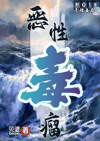身边总有恶性毒瘤