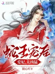 蛇王溺宠呆萌妃全文免费阅读