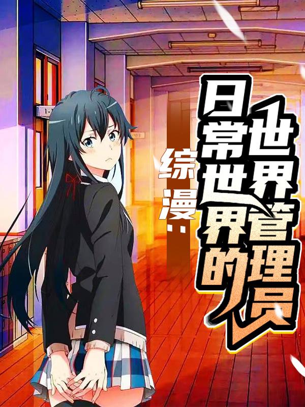 综漫:日常世界的魔法使免费