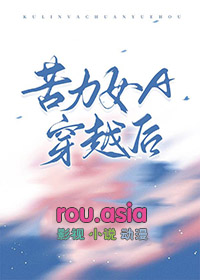 苦力女a穿越后20