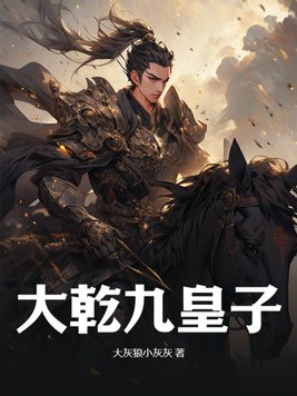 大乾是哪个朝代